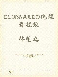 CLUBNAKED艳裸舞视频