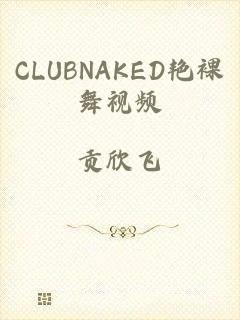 CLUBNAKED艳裸舞视频