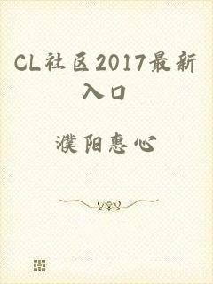 CL社区2017最新入口