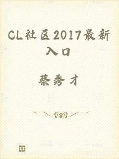 CL社区2017最新入口