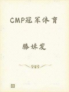 CMP冠军体育