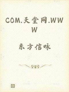 COM.天堂网.WWW