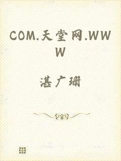 COM.天堂网.WWW