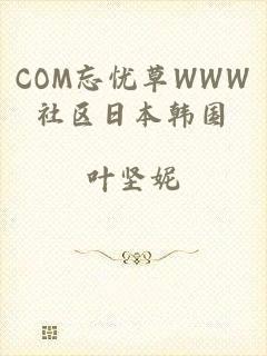 COM忘忧草WWW社区日本韩国