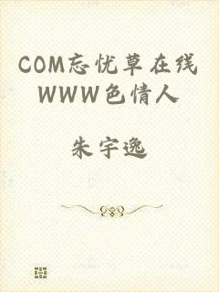 COM忘忧草在线WWW色情人