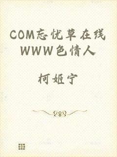 COM忘忧草在线WWW色情人