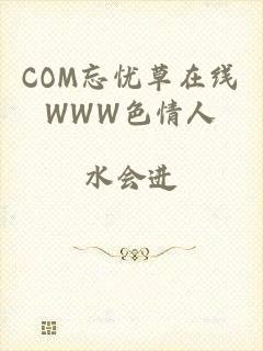 COM忘忧草在线WWW色情人