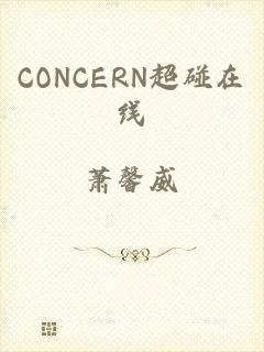 CONCERN超碰在线