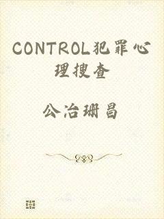 CONTROL犯罪心理搜查