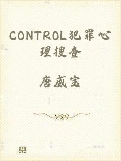 CONTROL犯罪心理搜查