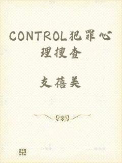 CONTROL犯罪心理搜查