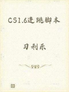 CS1.6连跳脚本