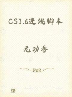 CS1.6连跳脚本