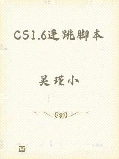 CS1.6连跳脚本