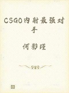 CSGO内射最强对手