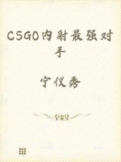CSGO内射最强对手