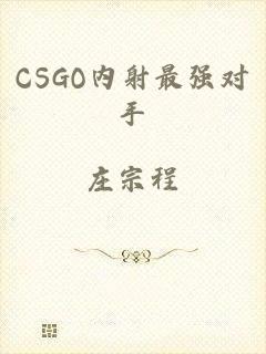CSGO内射最强对手