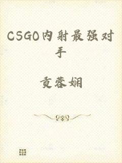 CSGO内射最强对手