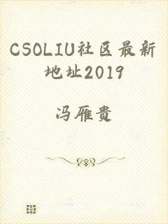 CSOLIU社区最新地址2019