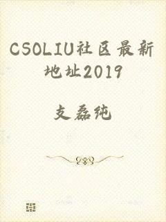 CSOLIU社区最新地址2019