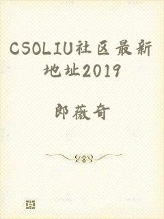CSOLIU社区最新地址2019