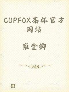 CUPFOX茶杯官方网站