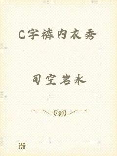 C字裤内衣秀