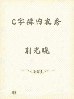 C字裤内衣秀