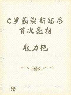 C罗感染新冠后首次亮相