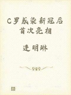 C罗感染新冠后首次亮相