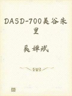 DASD-700美谷朱里