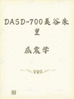 DASD-700美谷朱里