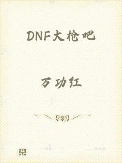 DNF大枪吧