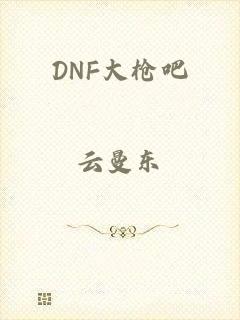 DNF大枪吧