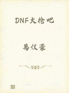 DNF大枪吧