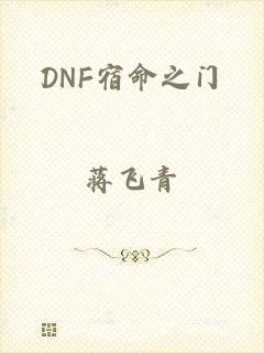 DNF宿命之门