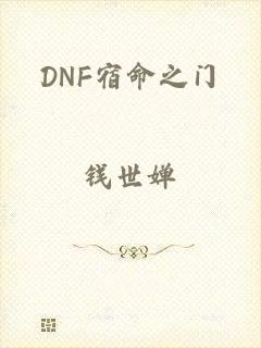 DNF宿命之门