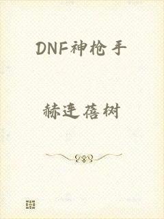 DNF神枪手