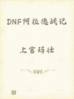 DNF阿拉德战记