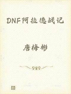 DNF阿拉德战记