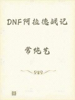 DNF阿拉德战记