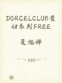 DORCELCLUB贵妇系列FREE