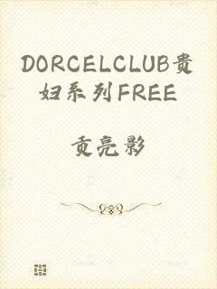 DORCELCLUB贵妇系列FREE