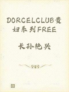 DORCELCLUB贵妇系列FREE