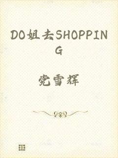 DO姐去SHOPPING