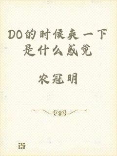 DO的时候夹一下是什么感觉