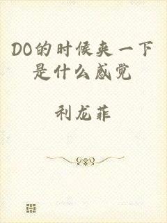 DO的时候夹一下是什么感觉