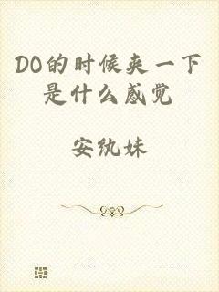 DO的时候夹一下是什么感觉