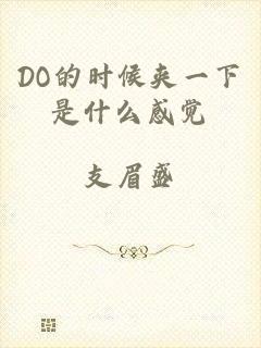 DO的时候夹一下是什么感觉