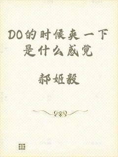 DO的时候夹一下是什么感觉